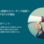 トップダウン経営からコーチング経営へ：会社が成長する5つの理由