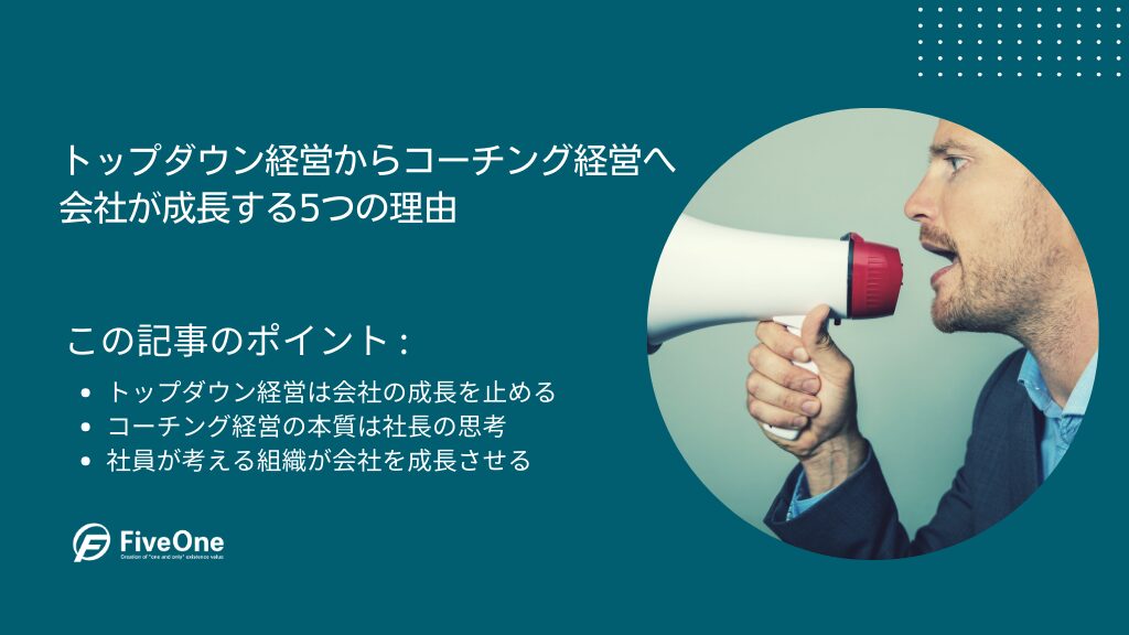 トップダウン経営からコーチング経営へ：会社が成長する5つの理由