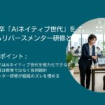 2026年新卒「AIネイティブ世代」を戦力化するリバースメンター研修とは