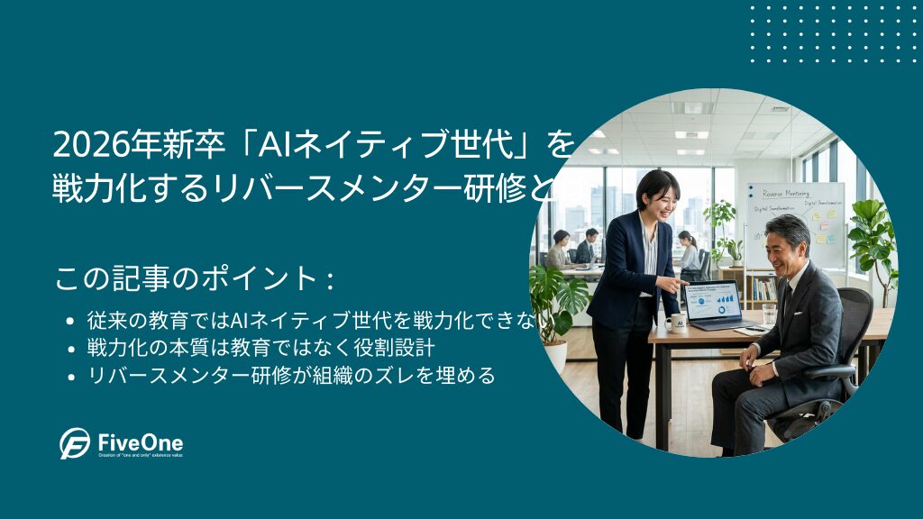 2026年新卒「AIネイティブ世代」を戦力化するリバースメンター研修とは