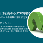 経営者のEQを高める3つの質問｜感情コントロールを実践に落とす方法