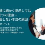 社長が現場に細かく指示してはいけない3つの理由｜会社が成長しない本当の原因