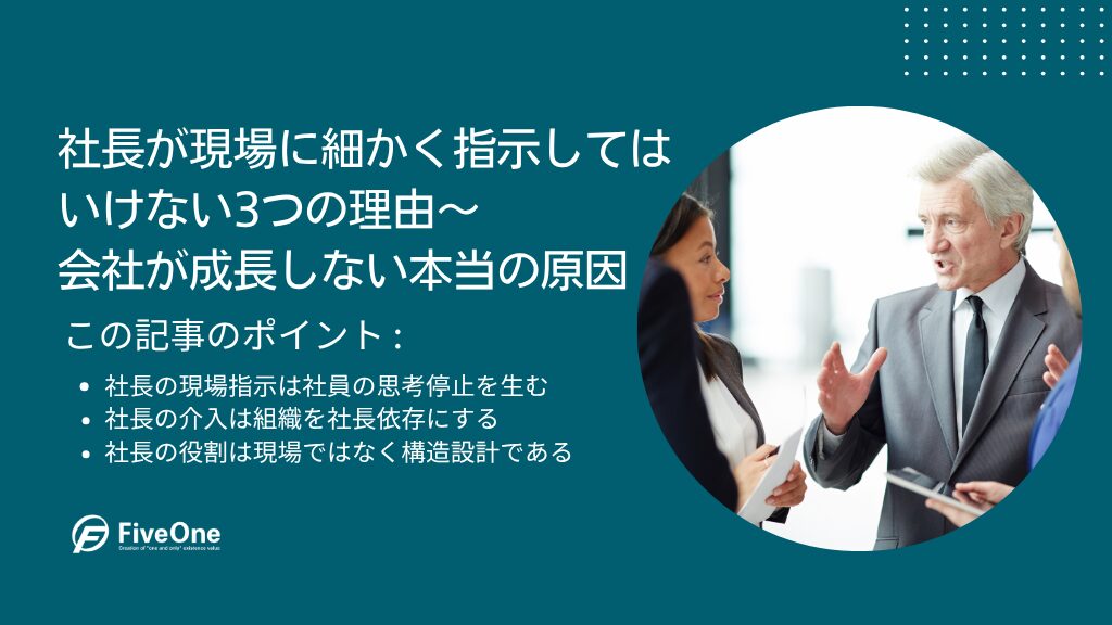 社長が現場に細かく指示してはいけない3つの理由｜会社が成長しない本当の原因