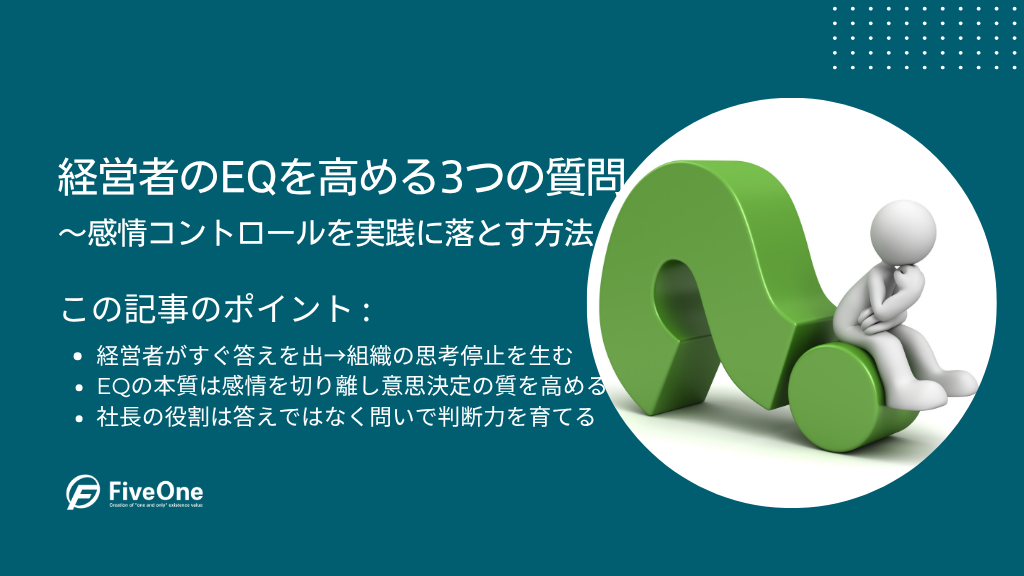経営者のEQを高める3つの質問｜感情コントロールを実践に落とす方法