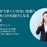 権限委譲がうまくいかない社長へ：任せたつもりが丸投げになる5つの理由