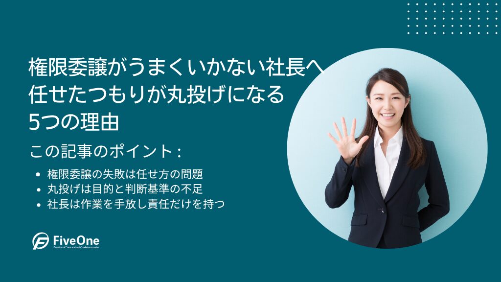 権限委譲がうまくいかない社長へ：任せたつもりが丸投げになる5つの理由