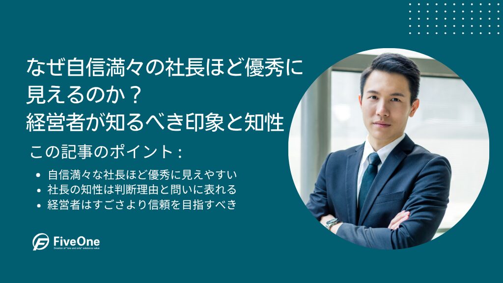 なぜ自信満々の社長ほど優秀に見えるのか?経営者が知るべき印象と知性