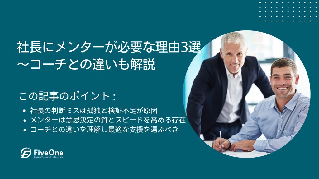 社長にメンターが必要な理由3選｜コーチとの違いも解説