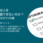 なぜ社長は人を正しく評価できないのか？心理学が示す3つの罠