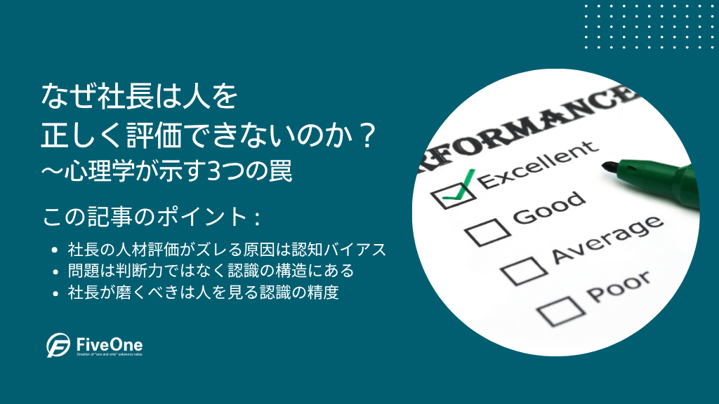 なぜ社長は人を正しく評価できないのか？心理学が示す3つの罠