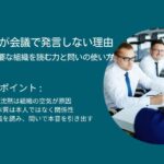 Z世代社員が会議で発言しない理由｜経営者に必要な組織を読む力と問いの使い方
