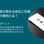 優秀な社員が辞める会社に共通する社長の傾向とは？