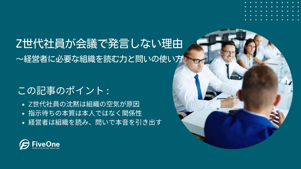 Z世代社員が会議で発言しない理由|経営者に必要な組織を読む力と問いの使い方