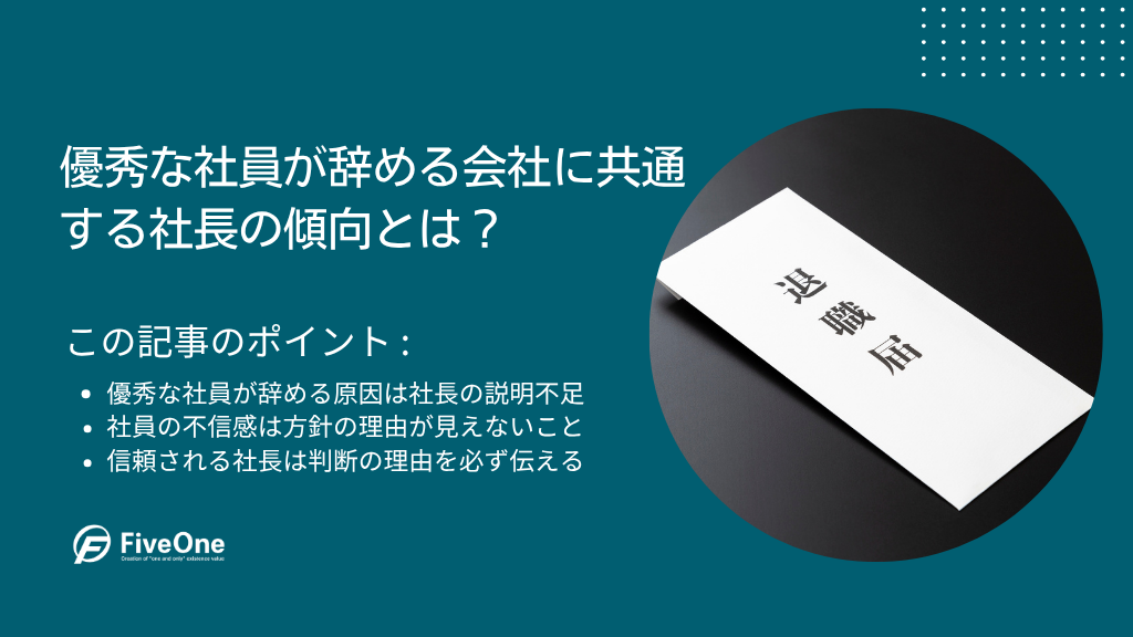 優秀な社員が辞める会社に共通する社長の傾向とは？