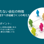 社員が育たない会社の特徴｜社長が見直すべき組織づくりの考え方