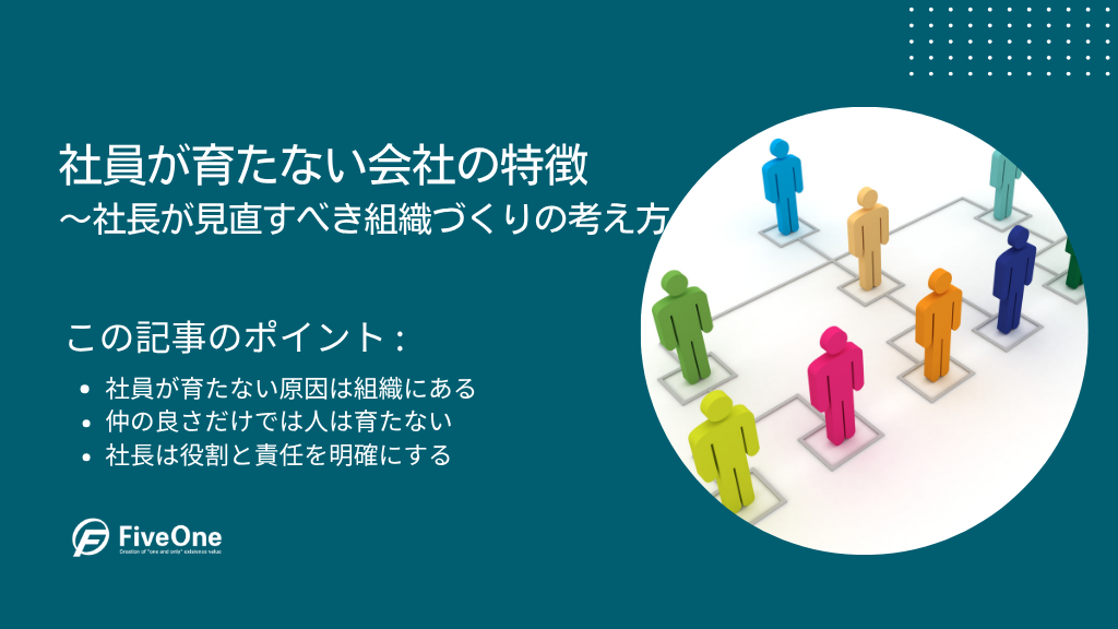 社員が育たない会社の特徴｜社長が見直すべき組織づくりの考え方