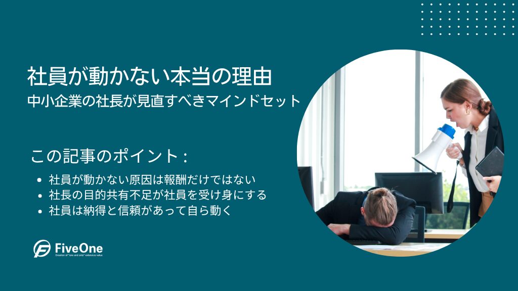 社員が動かない本当の理由｜中小企業の社長が見直すべきマインドセット