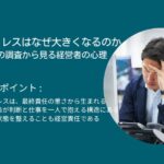 社長のストレスはなぜ大きくなるのか｜Gallup調査から見る経営者の心理