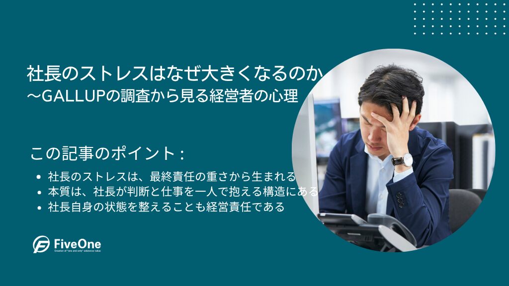 社長のストレスはなぜ大きくなるのか|Gallup調査から見る経営者の心理