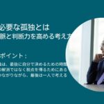 経営者に必要な孤独とは｜社長の人脈と判断力を高める考え方