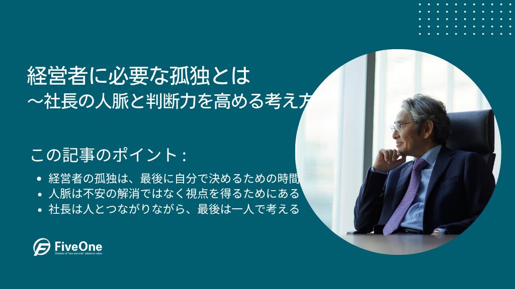 経営者に必要な孤独とは｜社長の人脈と判断力を高める考え方