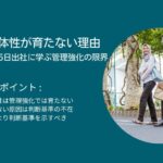 社員の主体性が育たない理由｜Amazon週5日出社に学ぶ管理強化の限界
