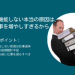 管理職が機能しない本当の原因は、社長が仕事を増やしすぎるから