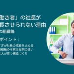 「有能な働き者」の社長が会社を成長させられない理由｜ゼークトの組織論