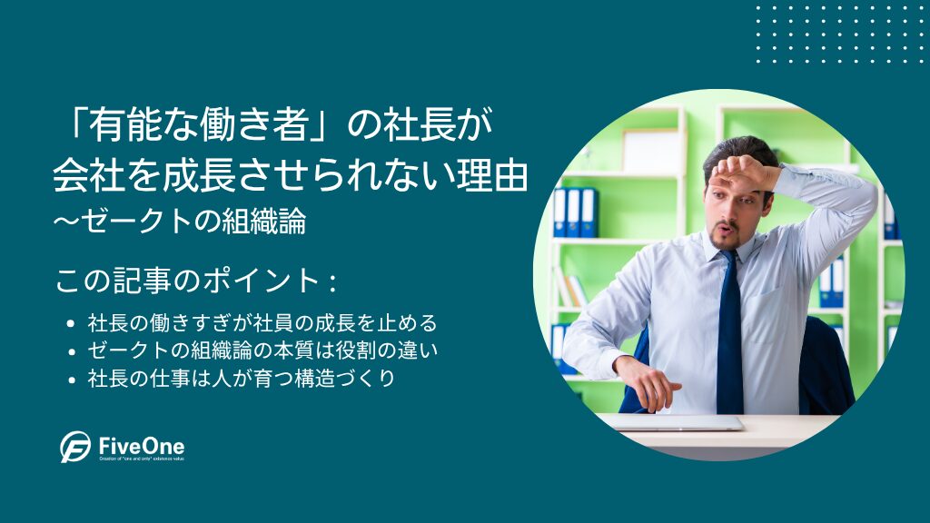「有能な働き者」の社長が会社を成長させられない理由|ゼークトの組織論