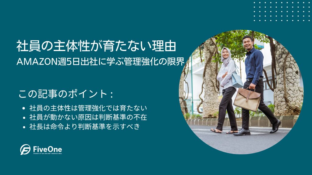 社員の主体性が育たない理由｜Amazon週5日出社に学ぶ管理強化の限界