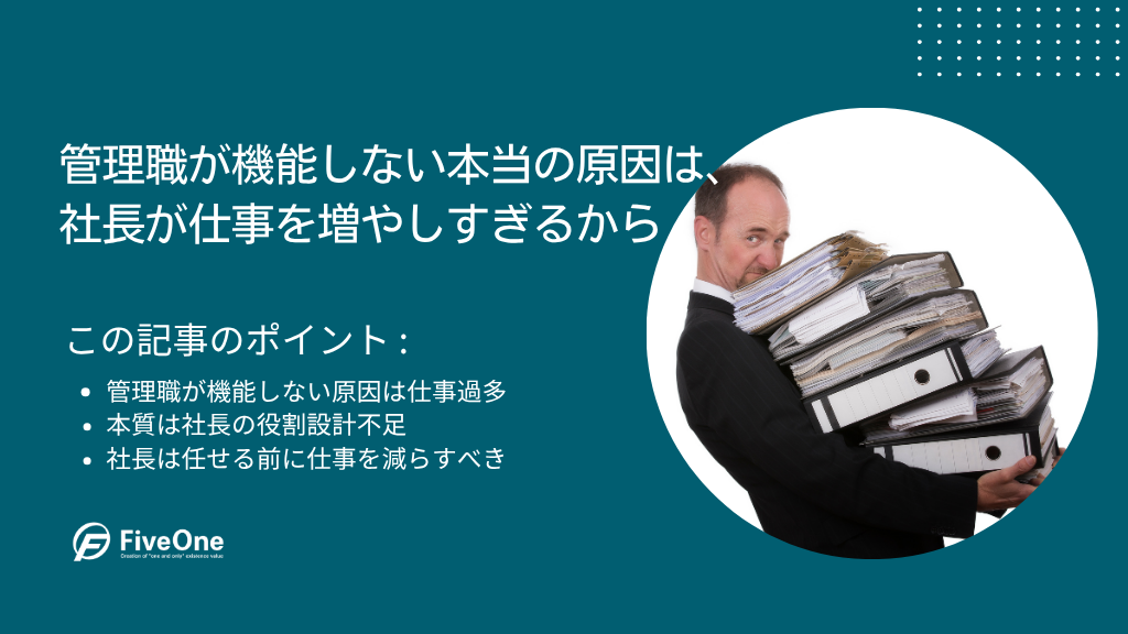 管理職が機能しない本当の原因は、社長が仕事を増やしすぎるから