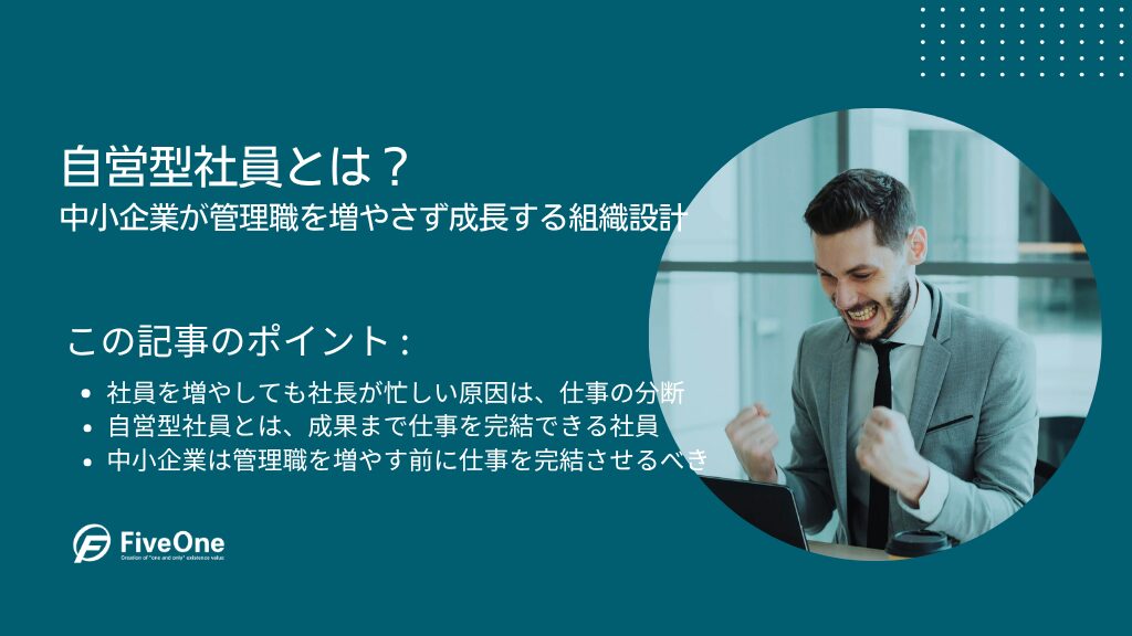 自営型社員とは？中小企業が管理職を増やさず成長する組織設計