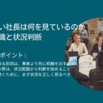 危機に強い社長は何を見ているのか｜状況認識と状況判断
