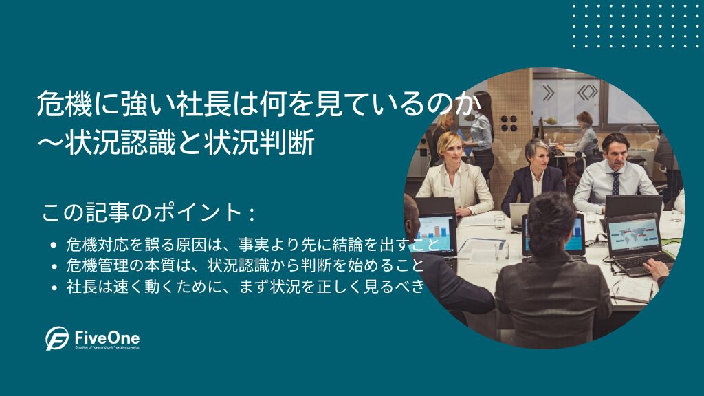 危機に強い社長は何を見ているのか｜状況認識と状況判断