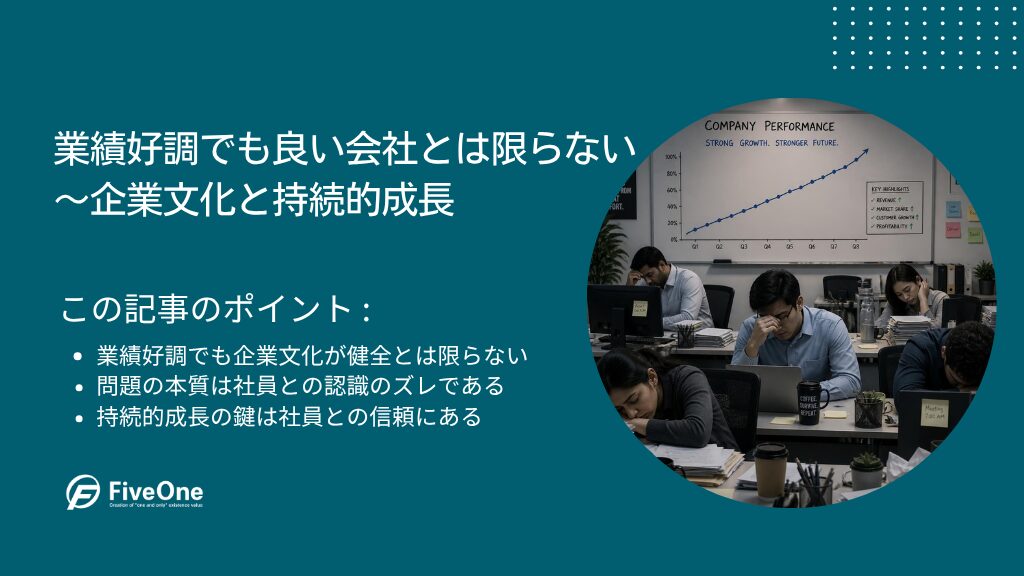 業績好調でも良い会社とは限らない|企業文化と持続的成長