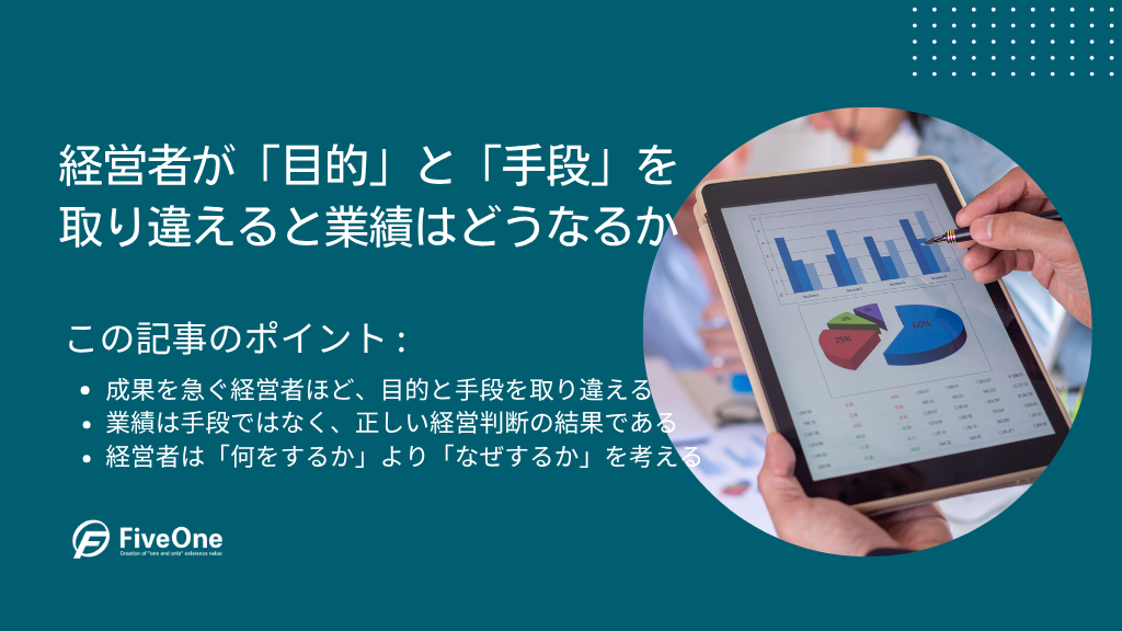 経営者が「目的」と「手段」を取り違えると業績はどうなるか