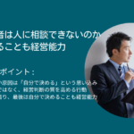 なぜ経営者は人に相談できないのか｜相談することも経営能力