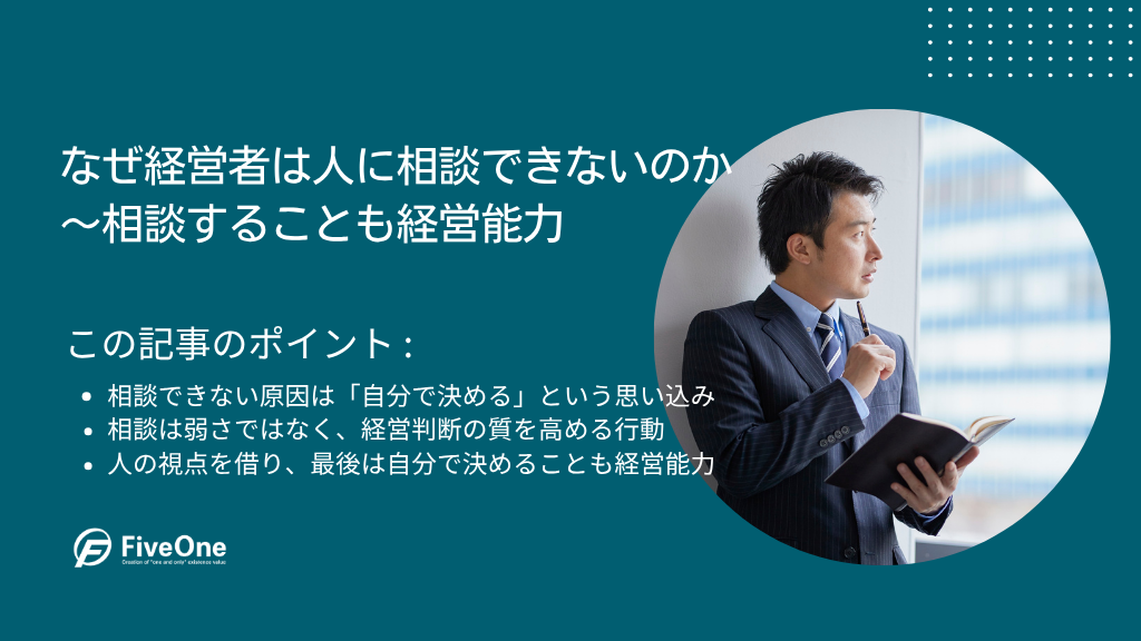なぜ経営者は人に相談できないのか｜相談することも経営能力