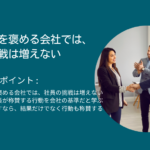 成果だけを褒める会社では、社員の挑戦は増えない