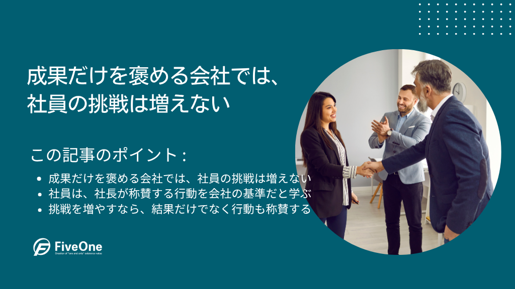 成果だけを褒める会社では、社員の挑戦は増えない