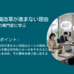 社員の意識改革が進まない理由｜組織変革の専門家に学ぶ