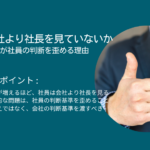 社員は会社より社長を見ていないか ～社長の承認が社員の判断を歪める理由