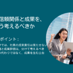 社員との信頼関係と成果を、社長はどう考えるべきか