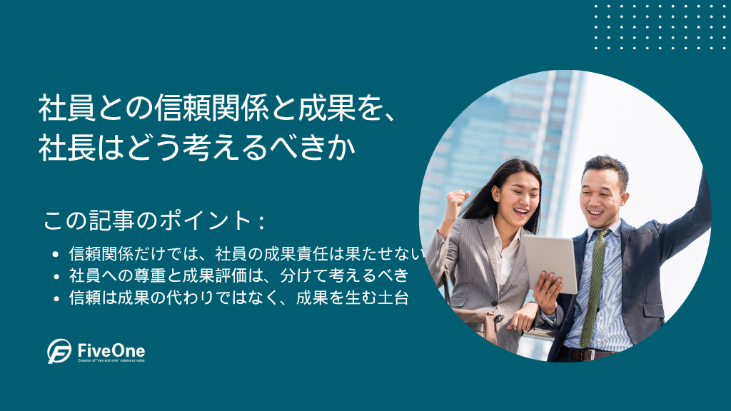 社員との信頼関係と成果を、社長はどう考えるべきか